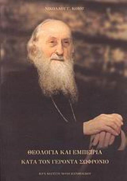 ΘΕΟΛΟΓΙΑ ΚΑΙ ΕΜΠΕΙΡΙΑ ΚΑΤΑ ΤΟΝ ΓΕΡΟΝΤΑ ΣΩΦΡΟΝΙΟ 1896-1993