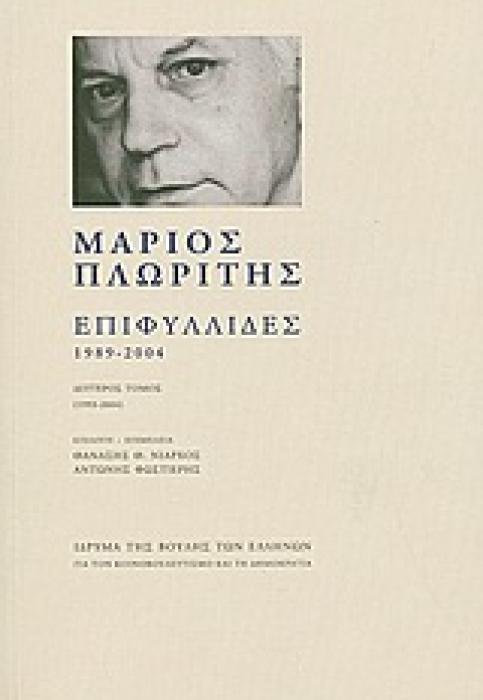 ΕΠΙΦΥΛΛΙΔΕΣ 1989-2004 ΔΕΥΤΕΡΟΣ ΤΟΜΟΣ (1993-2004)