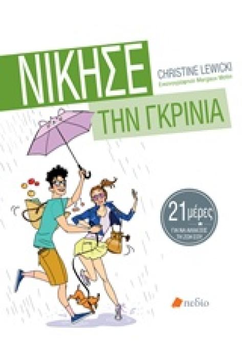 ΝΙΚΗΣΕ ΤΗΝ ΓΚΡΙΝΙΑ 21 ΜΕΡΕΣ ΓΙΑ ΝΑ ΑΛΛΑΞΕΙΣ ΤΗ ΖΩΗ ΣΟΥ 1Η ΕΚΔΟΣΗ