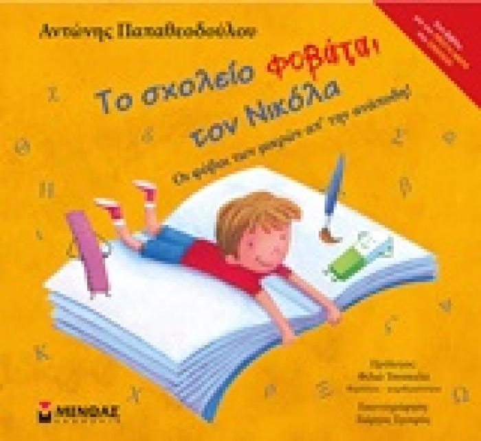 ΤΟ ΣΧΟΛΕΙΟ ΦΟΒΑΤΑΙ ΤΟ ΝΙΚΟΛΑ ΟΙ ΦΟΒΟΙ ΤΩΝ ΜΙΚΡΩΝ ΑΠ ΤΗΝ ΑΝΑΠΟΔΗ