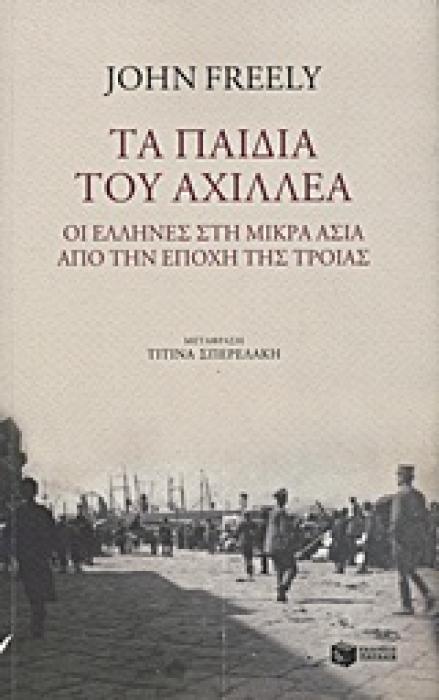 ΤΑ ΠΑΙΔΙΑ ΤΟΥ ΑΧΙΛΛΕΑ