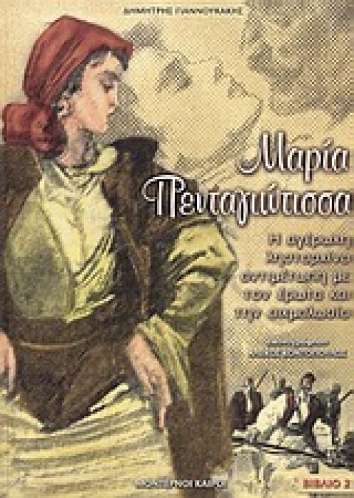 ΜΑΡΙΑ ΠΕΝΤΑΓΙΩΤΙΣΣΑ Η ΑΓΕΡΩΧΗ ΛΗΣΤΑΡΧΙΝΑ ΑΝΤΙΜΕΤΩΠΗ ΜΕ ΤΟΝ ΕΡΩΤΑ ΚΑΙ ΤΗΝ ΑΙΧΜΑΛΩΣΙΑ