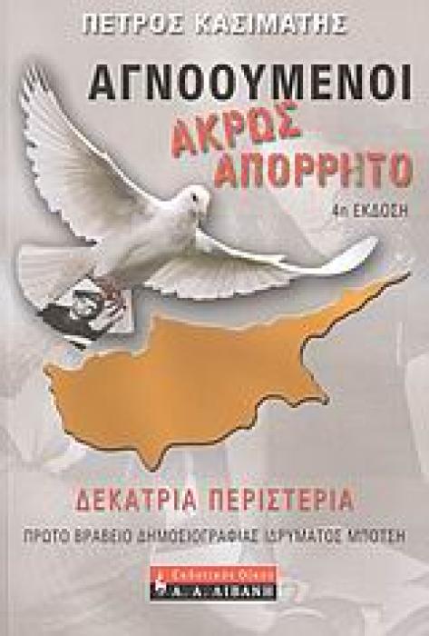 ΑΓΝΟΟΥΜΕΝΟΙ: ΑΚΡΩΣ ΑΠΟΡΡΗΤΟ ΔΕΚΑΤΡΙΑ ΠΕΡΙΣΤΕΡΙΑ: ΟΙ ΤΕΛΕΥΤΑΙΟΙ ΕΠΙΖΩΝΤΕΣ ΑΓΝΟΟΥΜΕΝΟΙ ΤΗΣ ΚΥΠΡΟΥ: ΟΙ ΜΥΣΤΙΚΕΣ ΑΠΟΣΤΟΛΕΣ ΣΩΤΗΡΙΑΣ ΤΟΥΣ 4Η ΕΚΔΟΣΗ