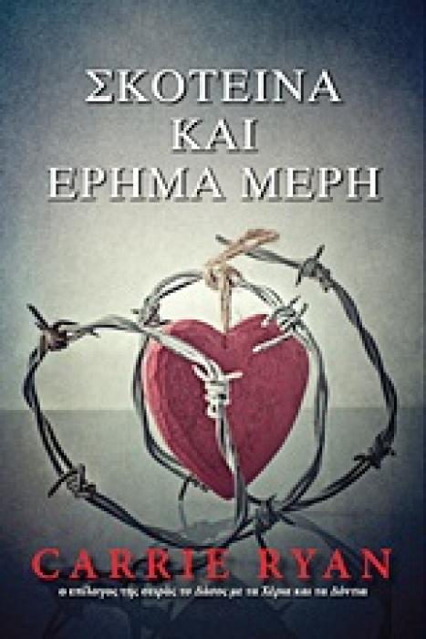 ΣΚΟΤΕΙΝΑ ΚΑΙ ΕΡΗΜΑ ΜΕΡΗ