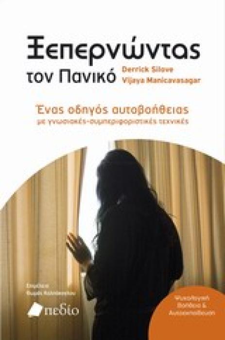 ΨΥΧΟΛΟΓΙΚΗ ΒΟΗΘΕΙΑ ΚΑΙ ΑΥΤΟΕΚΠΑΙΔΕΥΣΗ ΞΕΠΕΡΝΩΝΤΑΣ ΤΟΝ ΠΑΝΙΚΟ ΕΝΑ ΟΔΗΓΟΣ ΑΥΤΟΒΟΗΘΕΙΑΣ ΜΕ ΓΝΩΣΙΑΚΕΣ-ΣΥΜΠΕΡΙΦΟΡΙΣΤΙΚΕΣ ΤΕΧΝΙΚΕΣ Τ