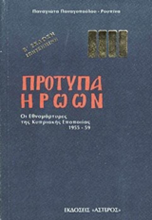 ΠΡΟΤΥΠΑ ΗΡΩΩΝ ΟΙ ΕΘΝΟΜΑΡΤΥΡΕΣ ΤΗΣ ΚΥΠΡΙΑΚΗΣ ΕΠΟΠΟΙΙΑΣ 1955-59 2Η ΕΚΔΟΣΗ