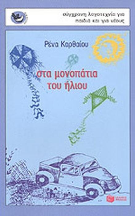 ΣΤΑ ΜΟΝΟΠΑΤΙΑ ΤΟΥ ΗΛΙΟΥ ΠΟΙΗΜΑΤΑ ΓΙΑ ΜΙΚΡΑ ΚΑΙ ΜΕΓΑΛΑ ΠΑΙΔΙΑ