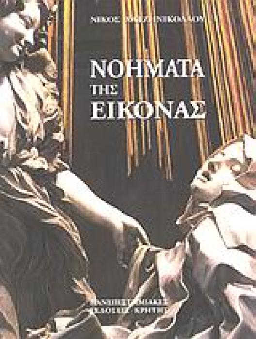 ΙΣΤΟΡΙΑ ΚΑΙ ΘΕΩΡΙΑ ΤΗΣ ΤΕΧΝΗΣ ΝΟΗΜΑΤΑ ΤΗΣ ΕΙΚΟΝΑΣ ΜΕΛΕΤΕΣ ΙΣΤΟΡΙΑΣ ΚΑΙ ΘΕΩΡΙΑΣ ΤΗΣ ΤΕΧΝΗΣ