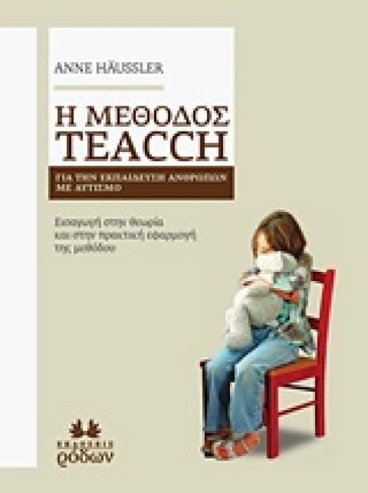 Η ΜΕΘΟΔΟΣ TEACCH ΓΙΑ ΤΗΝ ΕΚΠΑΙΔΕΥΣΗ ΑΝΘΡΩΠΩΝ ΜΕ ΑΥΤΙΣΜΟ ΕΙΣΑΓΩΓΗ ΣΤΗΝ ΘΕΩΡΙΑ ΚΑΙ ΣΤΗΝ ΠΡΑΚΤΙΚΗ ΤΗΣ ΜΕΘΟΔΟΥ