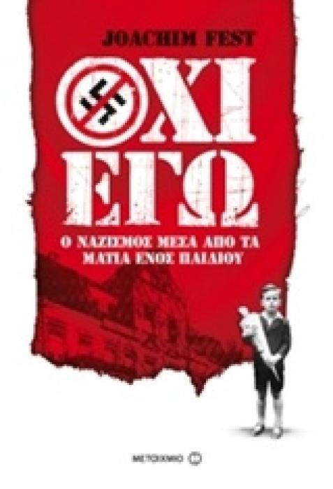 ΟΧΙ ΕΓΩ : Ο ΝΑΖΙΣΜΟΣ ΜΕΣΑ ΑΠΟ ΤΑ ΜΑΤΙΑ ΕΝΟΣ ΠΑΙΔΙΟΥ