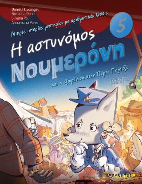 Η ΑΣΤΥΝΟΜΟΣ ΝΟΥΜΕΡΟΝΗ ΚΑΙ Η ΕΞΑΦΑΝΙΣΗ ΣΤΗΝ ΠΟΡΤΑ ΠΟΡΤΕΖΕ NO5