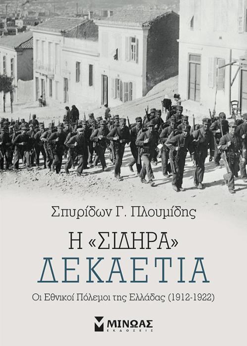 Η “ΣΙΔΗΡΑ” ΔΕΚΑΕΤΙΑ: ΟΙ ΕΘΝΙΚΟΙ ΠΟΛΕΜΟΙ ΤΗΣ ΕΛΛΑΔΑΣ (1912-1922)