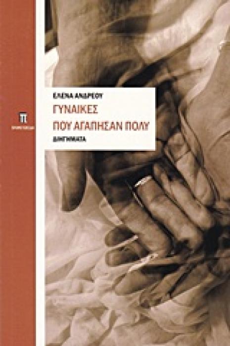 ΓΥΝΑΙΚΕΣ ΠΟΥ ΑΓΑΠΗΣΑΝ ΠΟΛΥ ΔΙΗΓΗΜΑΤΑ