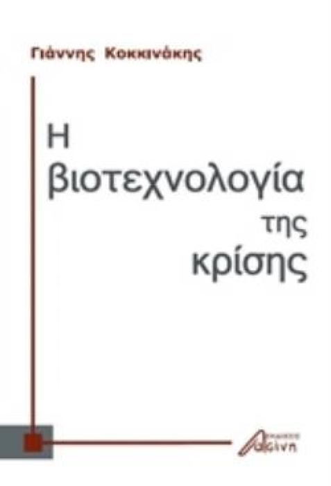 Η ΒΙΟΤΕΧΝΟΛΟΓΙΑ ΤΗΣ ΚΡΙΣΗΣ