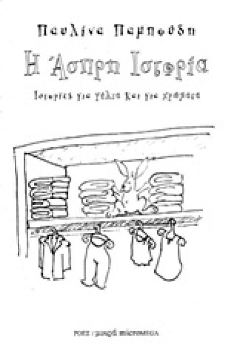 ΙΣΤΟΡΙΕΣ ΓΙΑ ΓΕΛΙΑ ΚΑΙ ΓΙΑ ΧΡΩΜΑΤΑ: Η ΑΣΠΡΗ ΙΣΤΟΡΙΑ