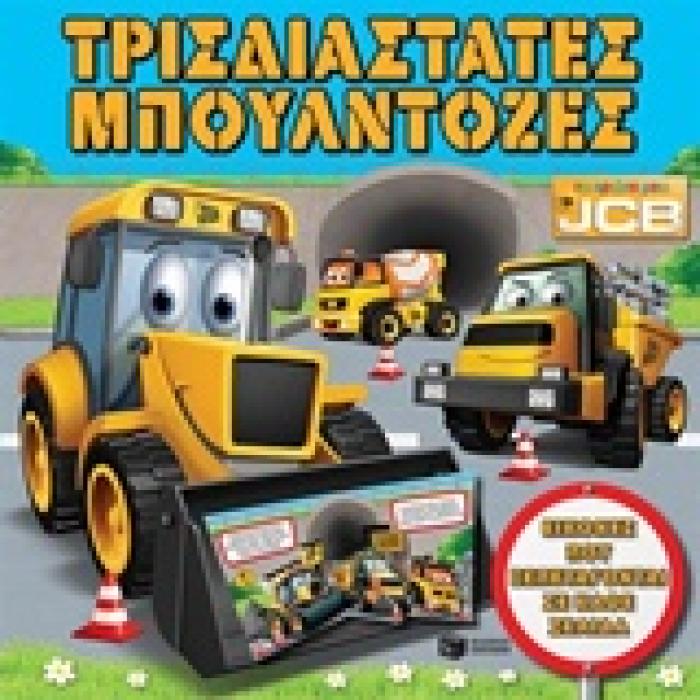 ΒΙΒΛΙΑ ΜΕ ΚΙΝΟΥΜΕΝΑ ΜΕΡΗ ΤΡΙΣΔΙΑΣΤΑΤΕΣ ΜΠΟΥΛΝΤΟΖΕΣ ΤΟ ΠΡΩΤΟ ΜΟΥ JCB