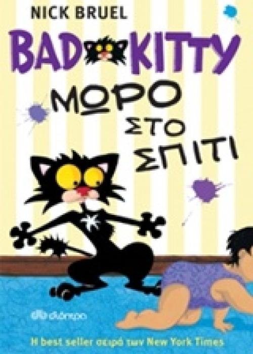 BAD KITTY BAD KITTY: ΜΩΡΟ ΣΤΟ ΣΠΙΤΙ