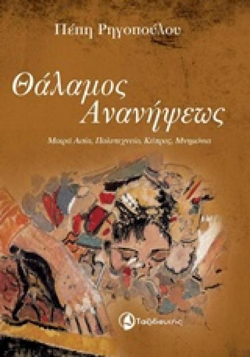 ΘΑΛΑΜΟΣ ΑΝΑΝΗΨΕΩΣ ΜΙΚΡΑΣΙΑ, ΠΟΛΥΤΕΧΝΕΙΟ, ΚΥΠΡΟΣ, ΜΝΗΜΟΝΙΑ