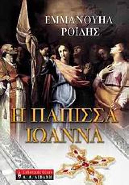 ΕΛΛΗΝΙΚΗ ΛΟΓΟΤΕΧΝΙΑ Η ΠΑΠΙΣΣΑ ΙΩΑΝΝΑ