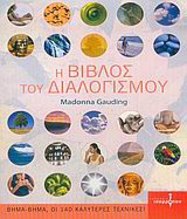 Η ΒΙΒΛΟΣ ΤΟΥ ΔΙΑΛΟΓΙΣΜΟΥ ΠΛΗΡΗΣ ΟΔΗΓΟΣ ΔΙΑΛΟΓΙΣΜΩΝ, ΓΙΑ ΚΑΘΕ ΧΡΗΣΗ