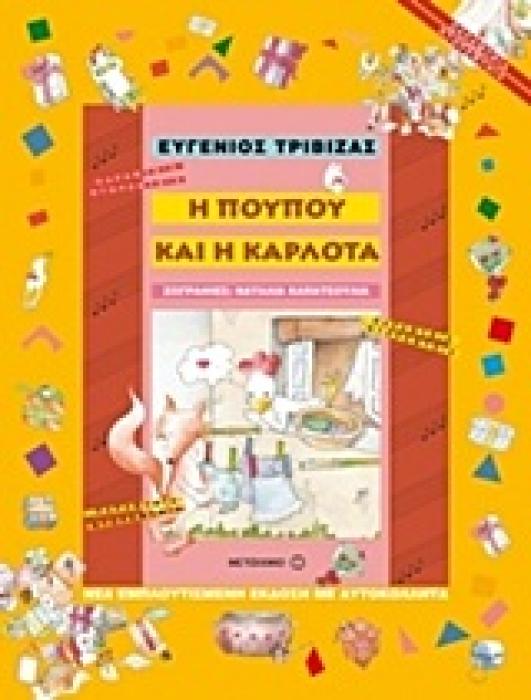 ΠΑΡΑΜΥΘΙΑ ΝΤΟΡΕΜΥΘΙΑ Η ΠΟΥΠΟΥ ΚΑΙ Η ΚΑΡΛΟΤΑ