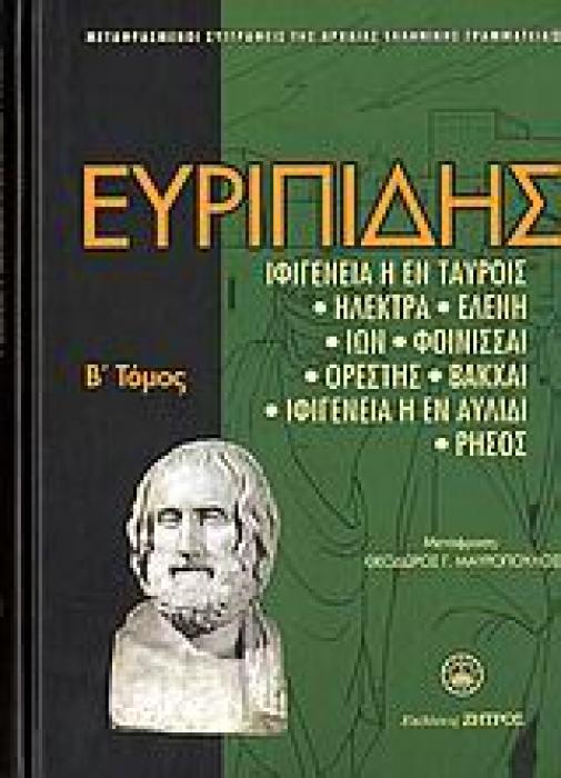 ΕΥΡΙΠΙΔΗΣ ΑΠΑΝΤΑ ΤΟΜΟΣ Β