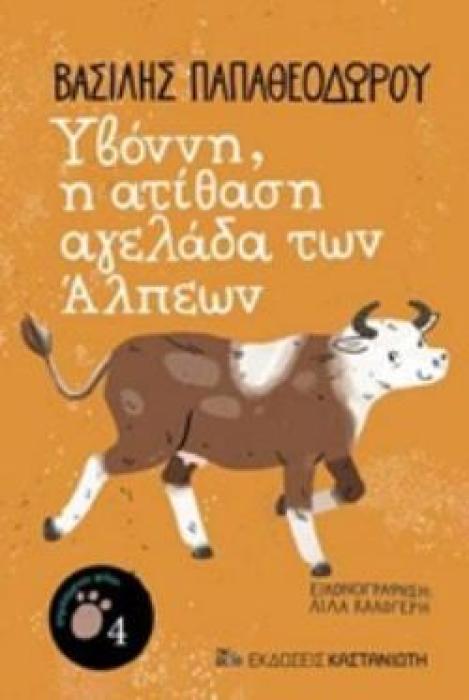 ΥΒΟΝΝΗ, Η ΑΤΙΘΑΣΗ ΑΓΕΛΑΔΑ ΤΩΝ ΑΛΠΕΩΝ ΠΡΩΤΗ ΑΝΑΓΝΩΣΗ