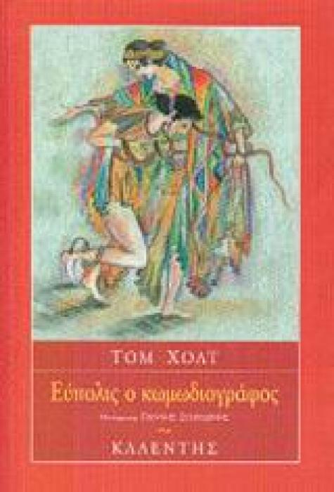 ΕΥΠΟΛΙΣ Ο ΚΩΜΩΔΙΟΓΡΑΦΟΣ ΞΕΝΗ ΛΟΓΟΤΕΧΝΙΑ