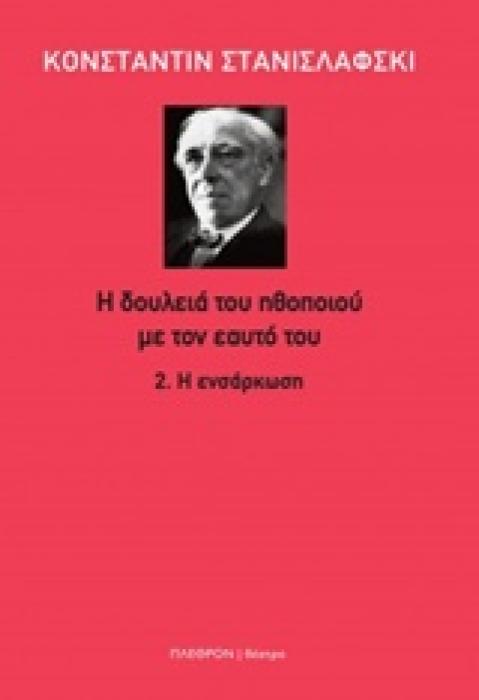Η ΔΟΥΛΕΙΑ ΤΟΥ ΗΘΟΠΟΙΟΥ ΜΕ ΤΟΝ ΕΑΥΤΟ ΤΟΥ 2.Η ΕΝΣΑΡΚΩΣΗ