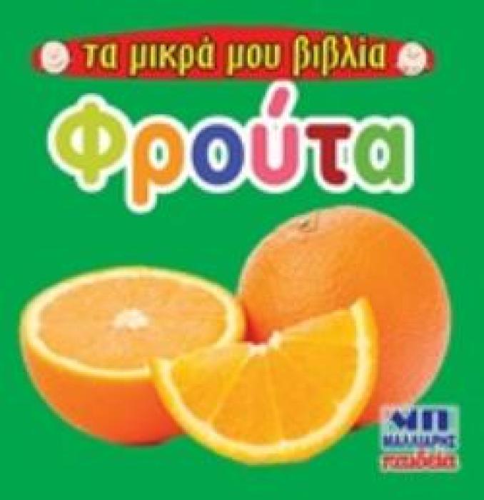 ΦΡΟΥΤΑ ΤΑ ΜΙΚΡΑ ΜΟΥ ΒΙΒΛΙΑ