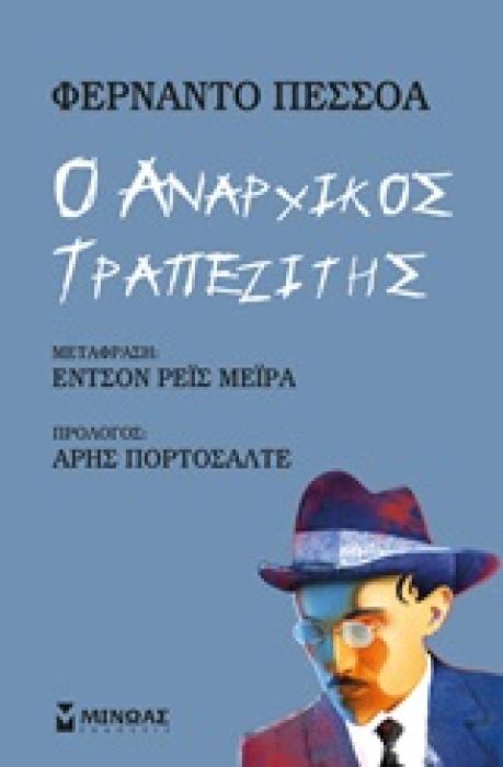 Ο ΑΝΑΡΧΙΚΟΣ ΤΡΑΠΕΖΙΤΗΣ