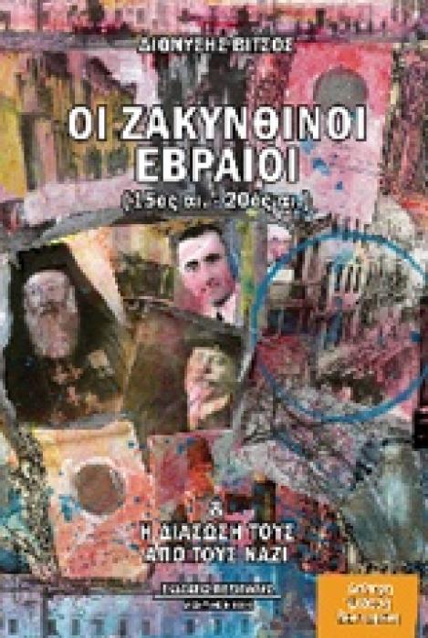 ΟΙ ΖΑΚΥΝΘΙΝΟΙ ΕΒΡΑΙΟΙ (15ΟΣ -20ΟΣ ΑΙ.) ΚΑΙ Η ΔΙΑΣΩΣΗ ΤΟΥΣ ΑΠΟ ΤΟΥΣ ΝΑΖΙ