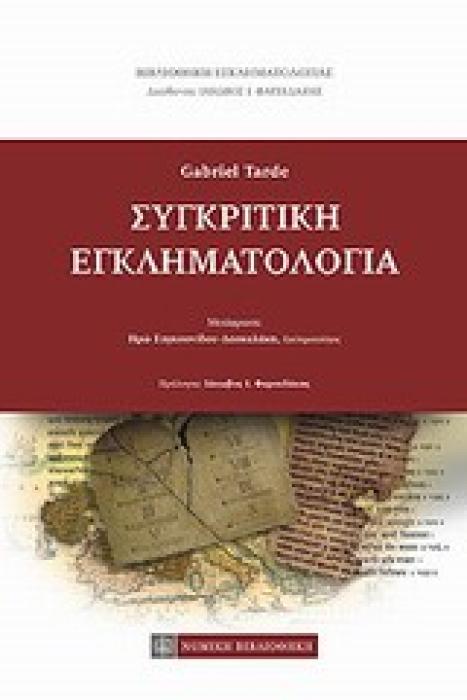 ΣΥΓΚΡΙΤΙΚΗ ΕΓΚΛΗΜΑΤΟΛΟΓΙΑ
