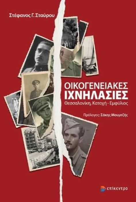ΟΙΚΟΓΕΝΕΙΑΚΕΣ ΙΧΝΗΛΑΣΙΕΣ ΘΕΣΣΑΛΟΝΙΚΗ, ΚΑΤΟΧΗ- ΕΜΦΥΛΙΟΣ