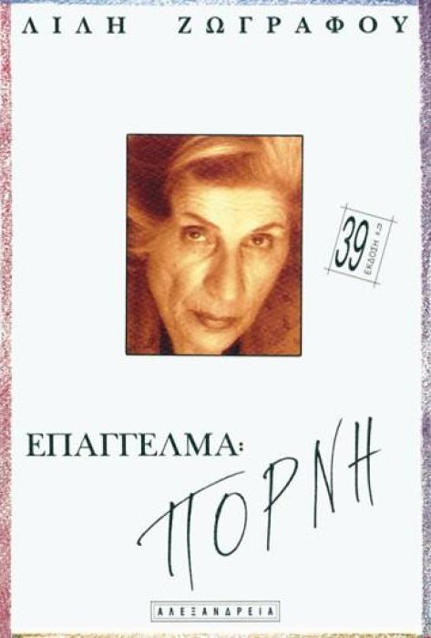 ΕΠΑΓΓΕΛΜΑ ΠΟΡΝΗ