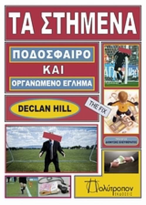 ΤΑ ΣΤΗΜΕΝΑ ΠΟΔΟΣΦΑΙΡΟ ΚΑΙ ΟΡΓΑΝΩΜΕΝΟ ΕΓΚΛΗΜΑ