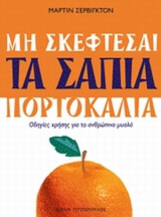 ΜΗΝ ΣΚΕΦΤΕΣΑΙ ΤΑ ΣΑΠΙΑ ΠΟΡΤΟΚΑΛΙΑ ΟΔΗΓΙΕΣ ΧΡΗΣΗΣ ΓΙΑ ΤΟ ΑΝΘΡΩΠΙΝΟ ΜΥΑΛΟ