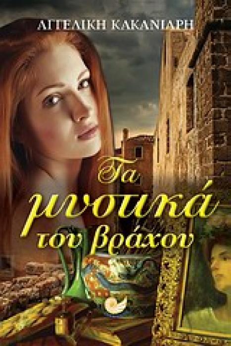 ΕΛΛΗΝΙΚΗ ΠΕΖΟΓΡΑΦΙΑ ΤΑ ΜΥΣΤΙΚΑ ΤΟΥ ΒΡΑΧΟΥ