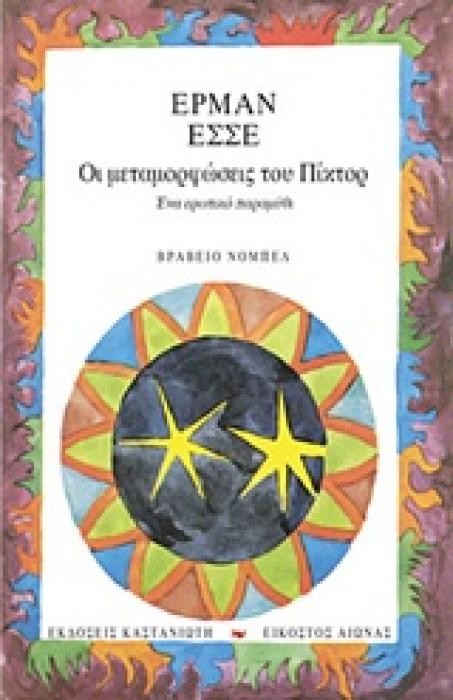 ΟΙ ΜΕΤΑΜΟΡΦΩΣΕΙΣ ΤΟΥ ΠΙΚΤΟΡ ΕΝΑ ΕΡΩΤΙΚΟ ΠΑΡΑΜΥΘΙ