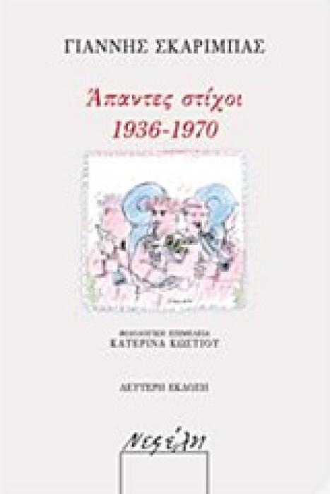 ΑΠΑΝΤΕΣ ΣΤΙΧΟΙ 1936-1970 2Η ΕΚΔΟΣΗ
