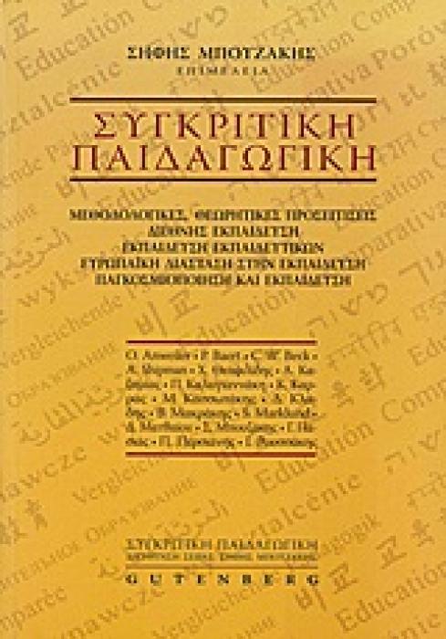 ΣΥΓΚΡΙΤΙΚΗ ΠΑΙΔΑΓΩΓΙΚΗ: ΜΕΘΟΔΟΛΟΓΙΚΕΣ, ΘΕΩΡΗΤΙΚΕΣ ΠΡΟΣΕΓΓΙΣΕΙΣ - ΔΙΕΘΝΗΣ ΕΚΠΑΙΔΕΥΣΗ - ΕΚΠΑΙΔΕΥΣΗ ΕΚΠΑΙΔΕΥΤΙΚΩΝ - ΕΥΡΩΠΑΙΚΗ ΔΙΑΣΤΑΣΗ ΣΤΗΝ ΕΚΠΑΙΔΕΥΣΗ -