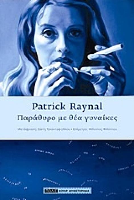 ΠΑΡΑΘΥΡΟ ΜΕ ΘΕΑ ΓΥΝΑΙΚΕΣ