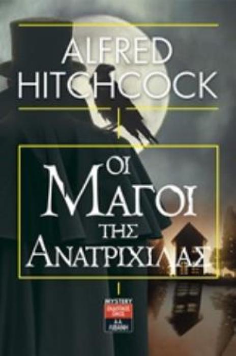 ΟΙ ΜΑΓΟΙ ΤΗΣ ΑΝΑΤΡΙΧΙΛΑΣ 13 ΔΙΗΓΗΜΑΤΑ ΦΑΝΤΑΣΙΑ ΚΑΙ ΤΡΟΜΟΣ