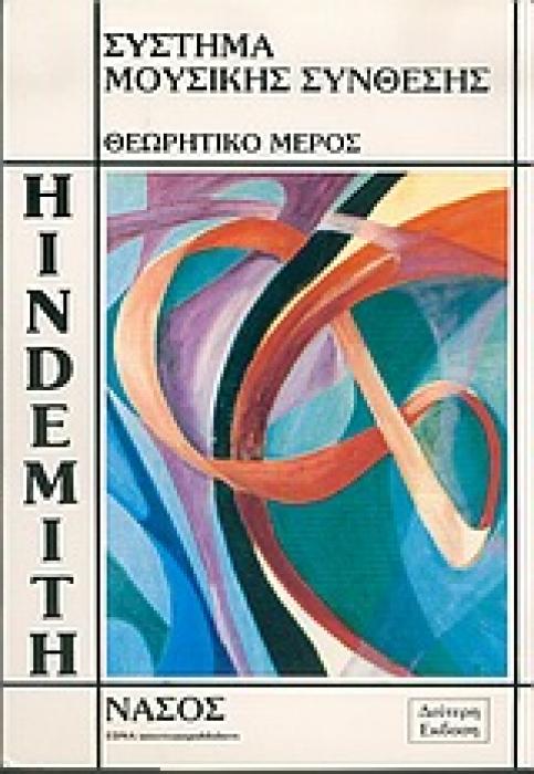 ΣΥΣΤΗΜΑ ΜΟΥΣΙΚΗΣ ΣΥΝΘΕΣΗΣ (HINDEMITH) ΘΕΩΡΗΤΙΚΟ ΜΕΡΟΣ 2Η ΕΚΔΟΣΗ