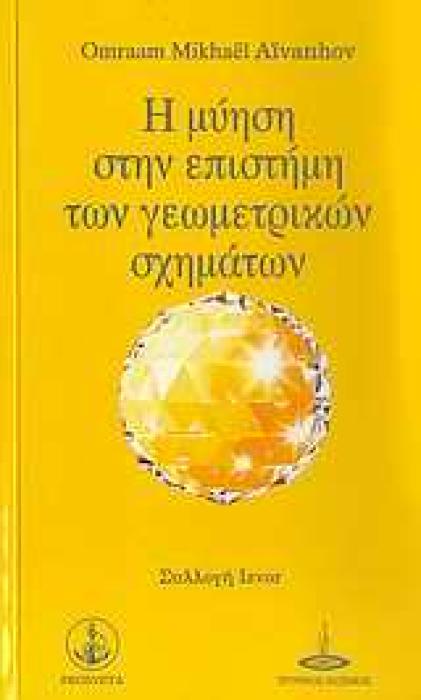 Η ΜΥΗΣΗ ΣΤΗΝ ΕΠΙΣΤΗΜΗ ΤΩΝ ΓΕΩΜΕΤΡΙΚΩΝ ΣΧΗΜΑΤΩΝ 2Η ΕΚΔΟΣΗ