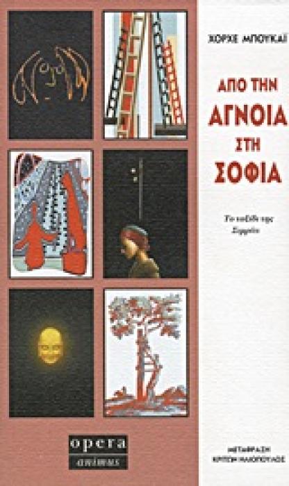 ΑΠΟ ΤΗΝ ΑΓΝΟΙΑ ΣΤΗ ΣΟΦΙΑ ΤΟ ΤΑΞΙΔΙ ΤΗΣ ΣΙΜΡΙΤΙ
