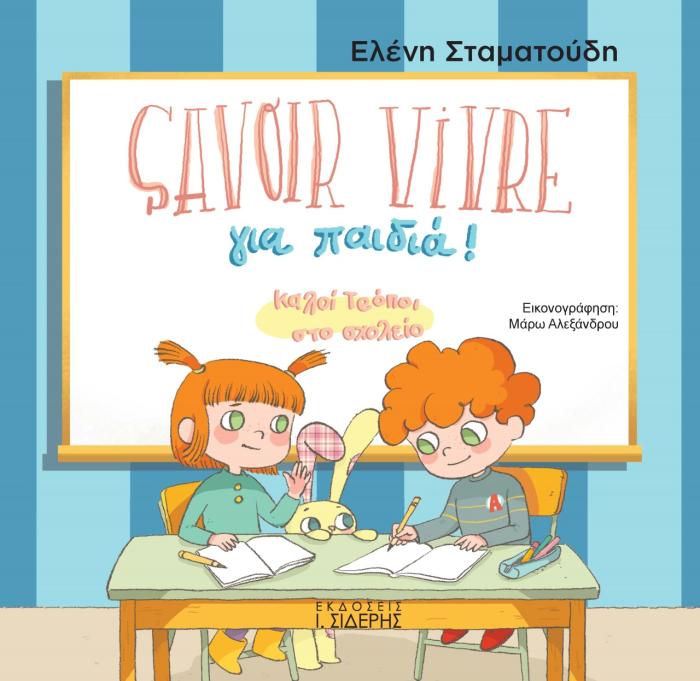 SAVOIR VIVRE ΓΙΑ ΠΑΙΔΙΑ! ΚΑΛΟΙ ΤΡΟΠΟΙ ΣΤΟ ΣΧΟΛΕΙΟ