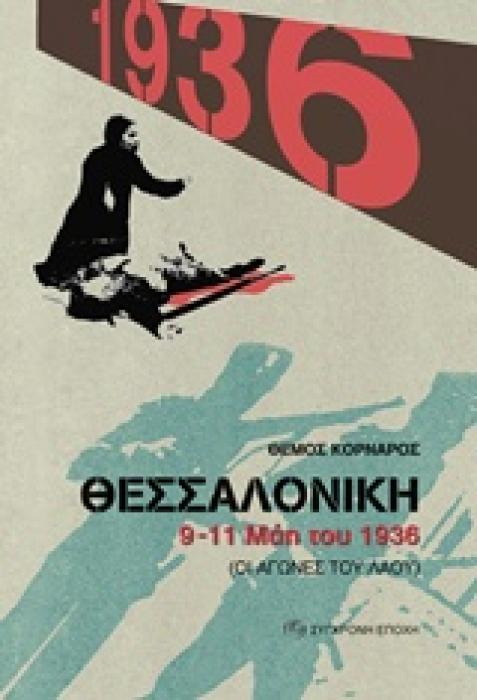ΘΕΣΣΑΛΟΝΙΚΗ 9-11 ΜΑΗ ΤΟΥ 1936 ΟΙ ΑΓΩΝΕΣ ΤΟΥ ΛΑΟΥ