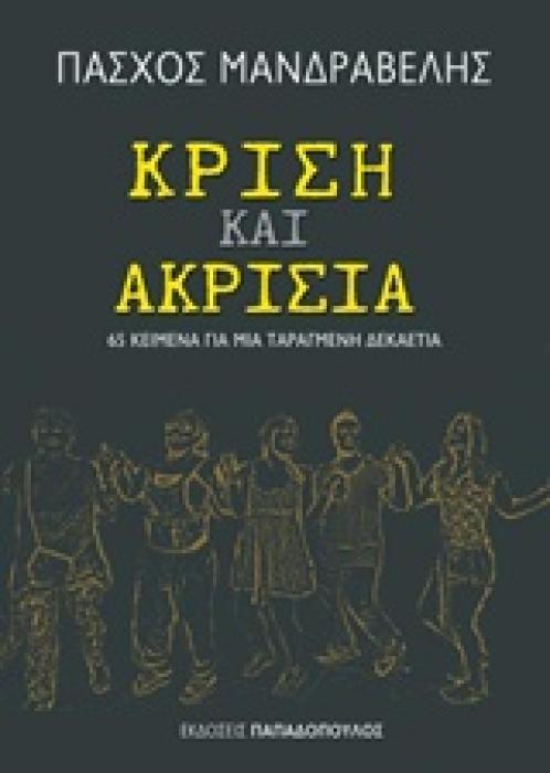 ΚΡΙΣΗ ΚΑΙ ΑΚΡΙΣΙΑ 65 ΚΕΙΜΕΝΑ ΓΙΑ ΜΙΑ ΤΑΡΑΓΜΕΝΗ ΔΕΚΑΕΤΙΑ 1Η ΕΚΔΟΣΗ