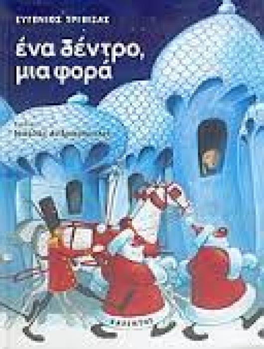 ΕΝΑ ΔΕΝΤΡΟ ΜΙΑ ΦΟΡΑ ΜΙΑ ΧΡΙΣΤΟΥΓΕΝΝΙΑΤΙΚΗ ΙΣΤΟΡΙΑ
